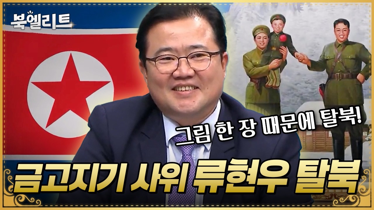 그림 때문에 탈북한 北 고위층?! 류현우 대사의 파란만장 탈북기⚡| #이만갑 641회