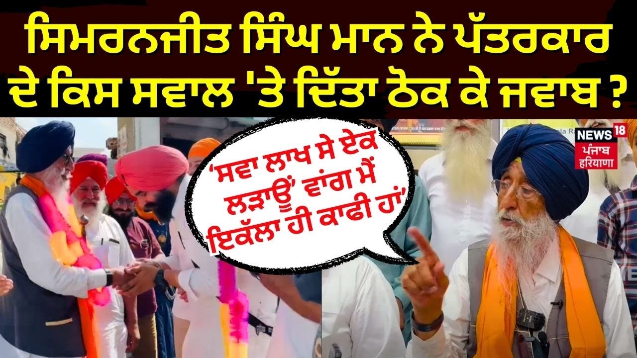 Simranjit Singh Mann ਨੇ ਪੱਤਰਕਾਰ ਦੇ ਕਿਸ ਸਵਾਲ 'ਤੇ ਦਿੱਤਾ ਠੋਕ ਕੇ ਜਵਾਬ? Sangrur Lok Sabha Candidate| N18L