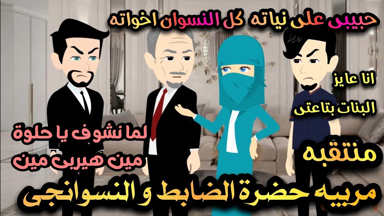 مربية منتقبه لحضره الظابط والنسوانجى 😊اللى هلمحه همرجحه 🌹💥 روايه كامله رومانسي كوميدى مشوقه جدا 💥👀