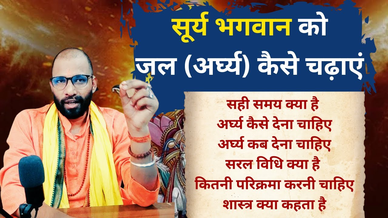 सूर्य भगवान को जल (अर्घ्य) कैसे चढ़ाएं | सरल विधि | कितनी बार चढ़ाना चाहिए