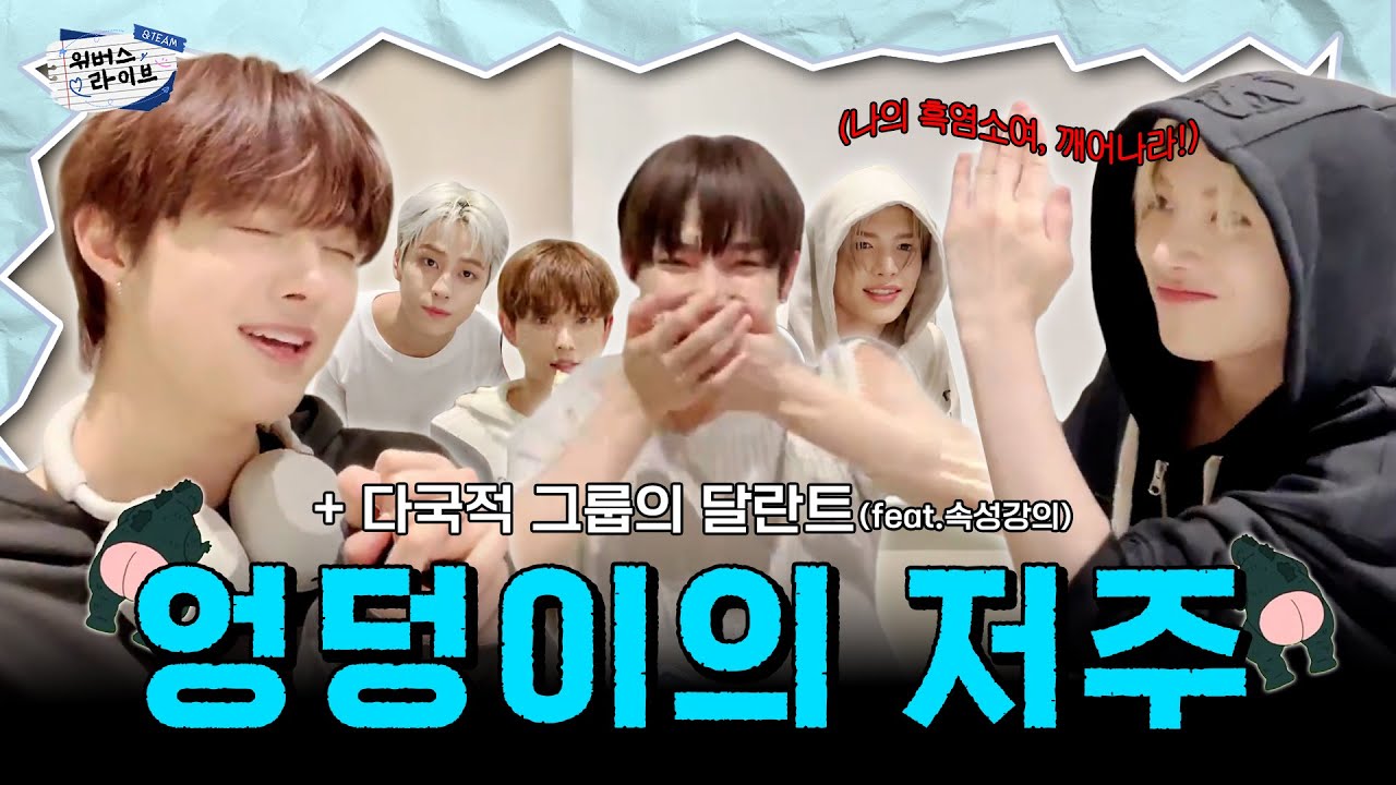 [&TEAM/앤팀] 엉덩이의 저주 (feat. 다국적 그룹의 달란트)