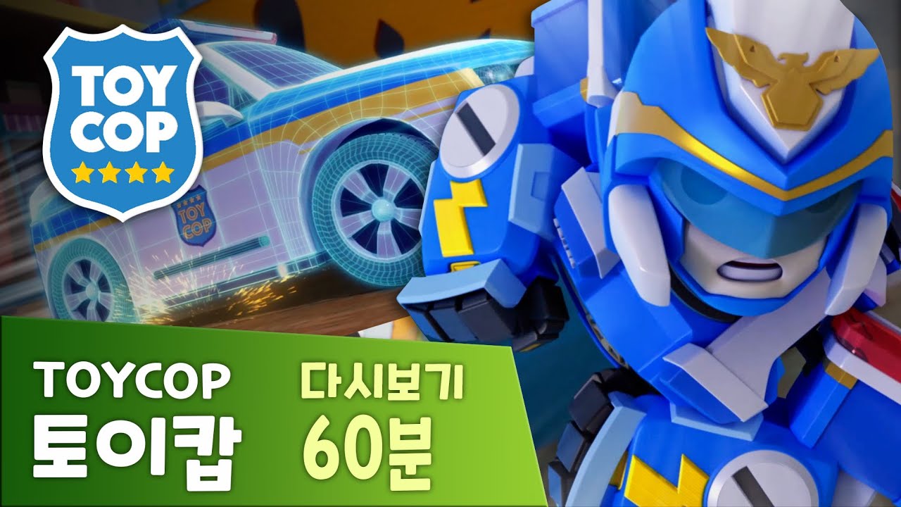 [토이캅 60분] 토이캅 본편 모아보기 | 비눗방울 대소동 | TOYCOP