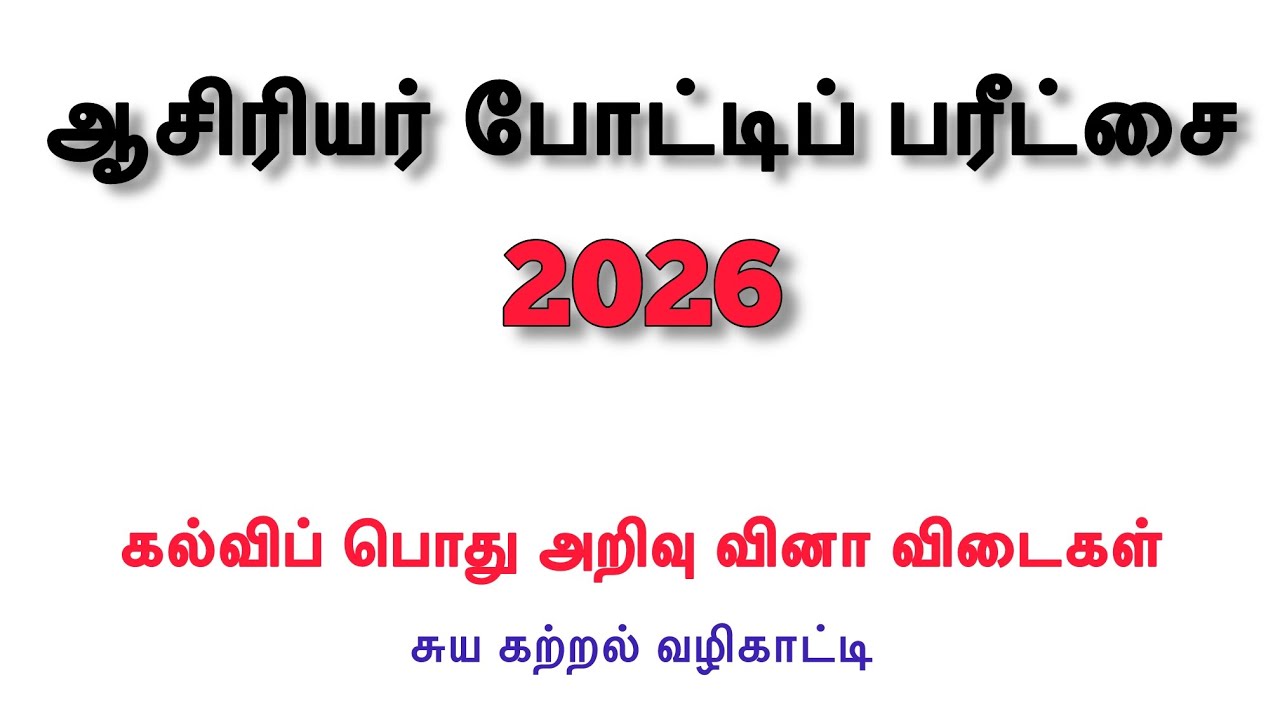 EDUCATIONAL GENERAL KNOWLEDGE | TEACHING EXAM | கல்விசார் பொது அறிவு
