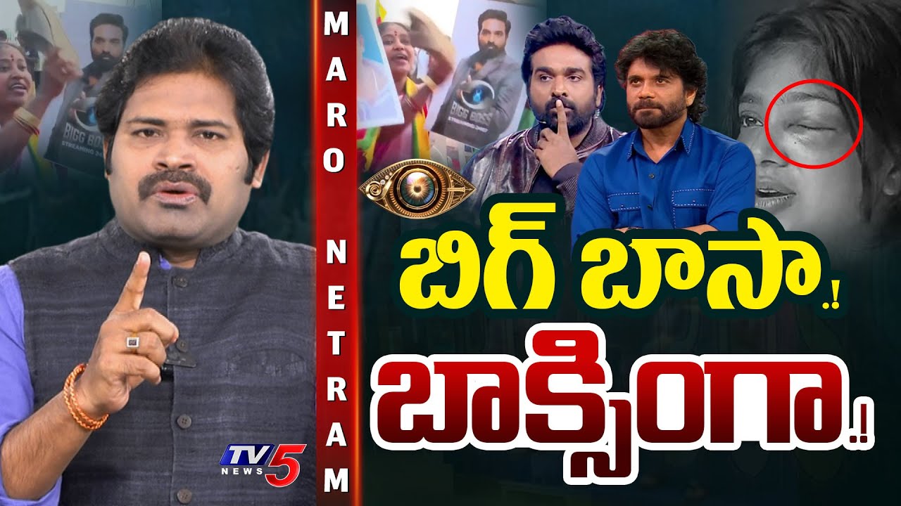 Maro Netram : బిగ్ బాస్ కుమ్ములాట! | Bigg Boss Show | Shiva Explained | Tamil | TV5 News