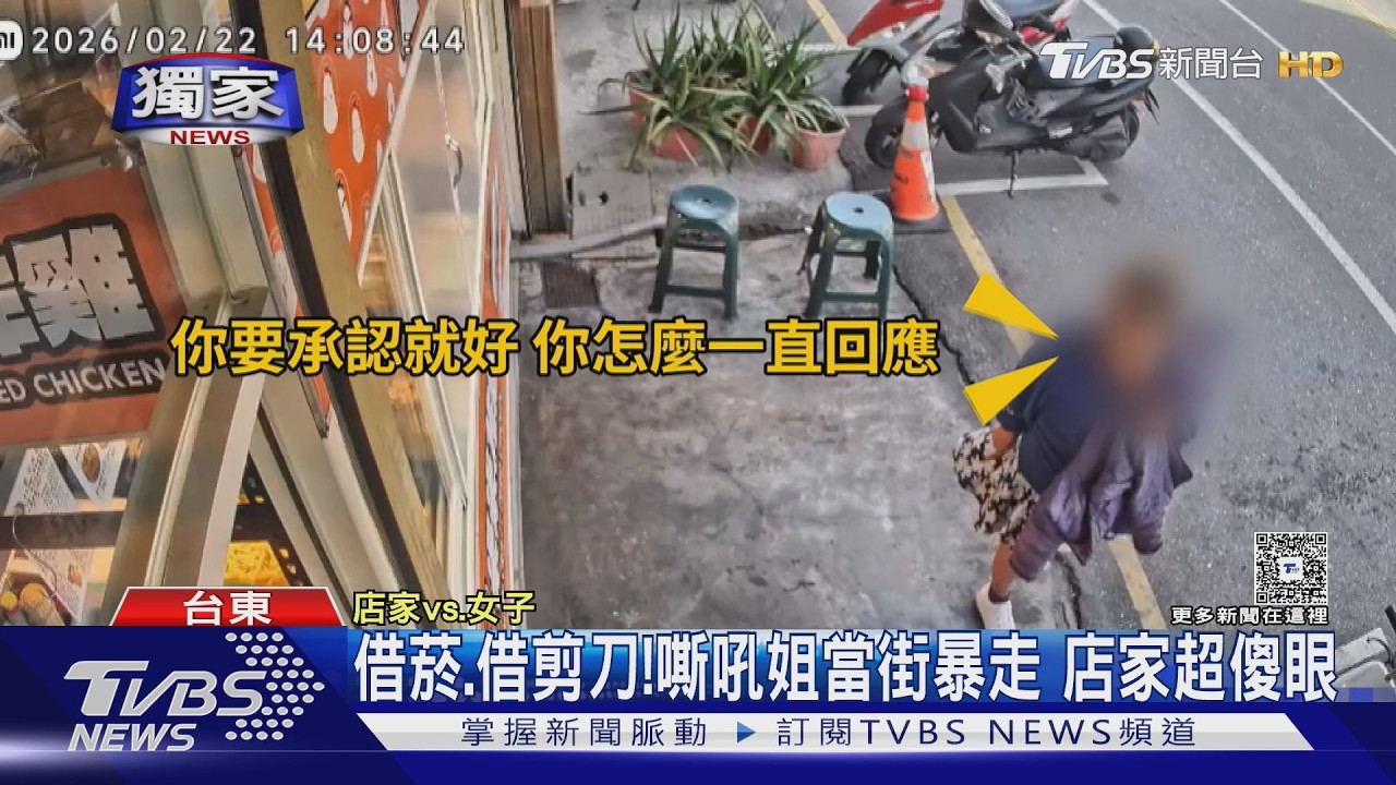 #獨家 台東嘶吼姐爆炸！闖炸雞店「胡言亂語」狂罵店家｜TVBS新聞 @TVBSNEWS02
