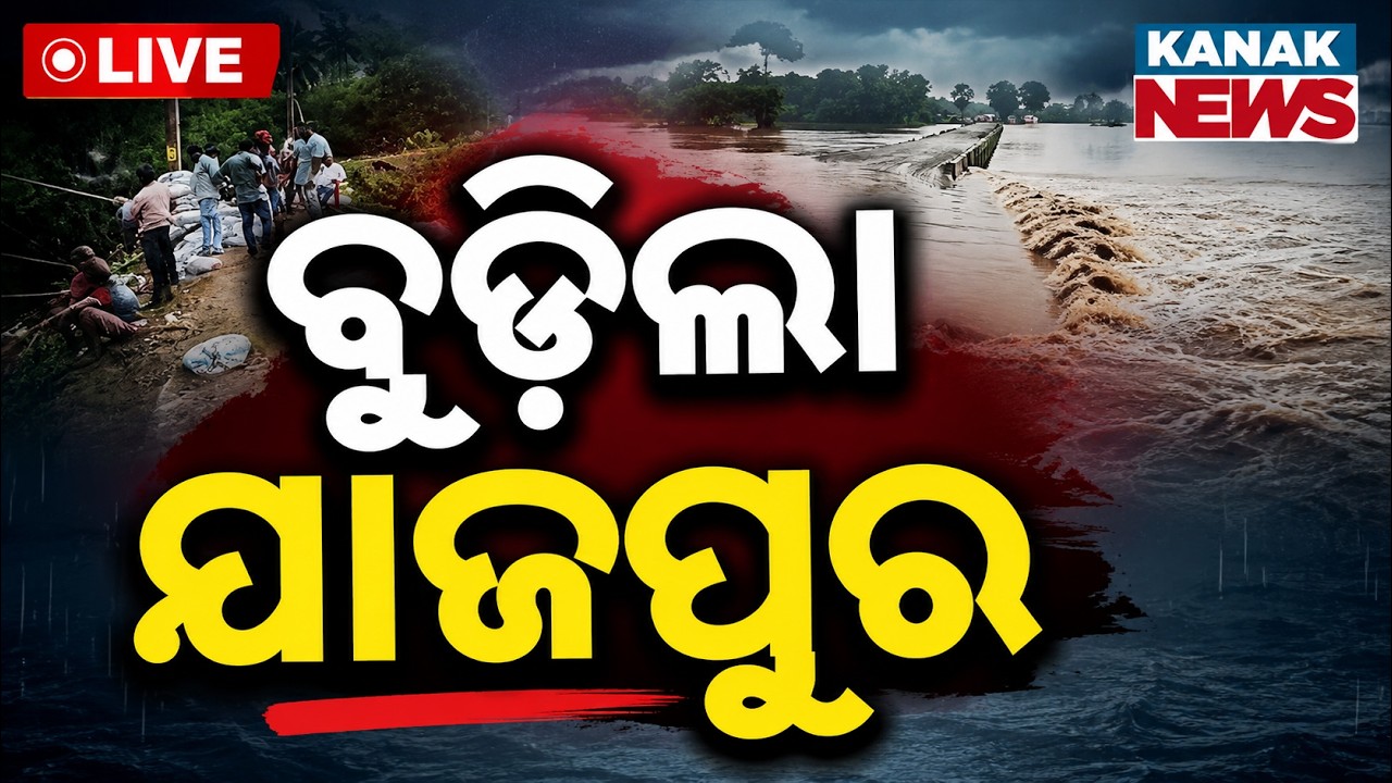 🔴ବୁଡ଼ିଲା ଯାଜପୁର | Baitarani River Flood | Jajpur On High Alert After 6th Flood Spells Heavy Risk