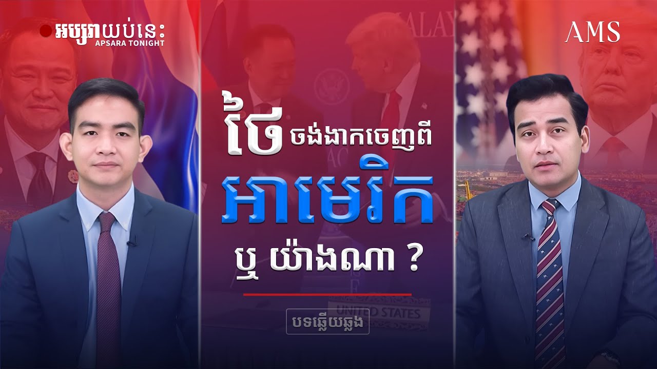 ថៃ ចង់ងាកចេញពីអាមេរិក ឬ យ៉ាងណា
