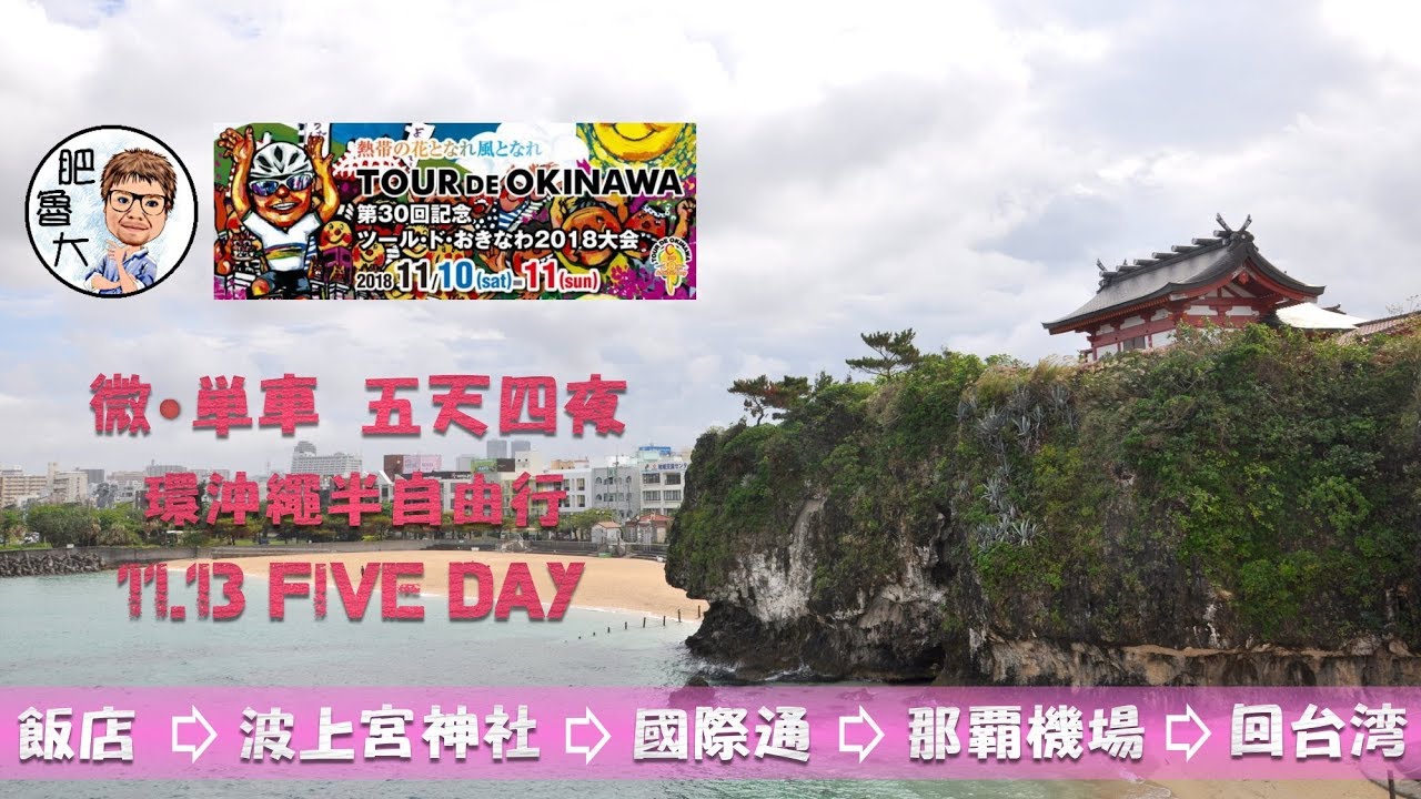 2018日本環沖繩三十周年自行車挑戰賽-五天四夜-第五天