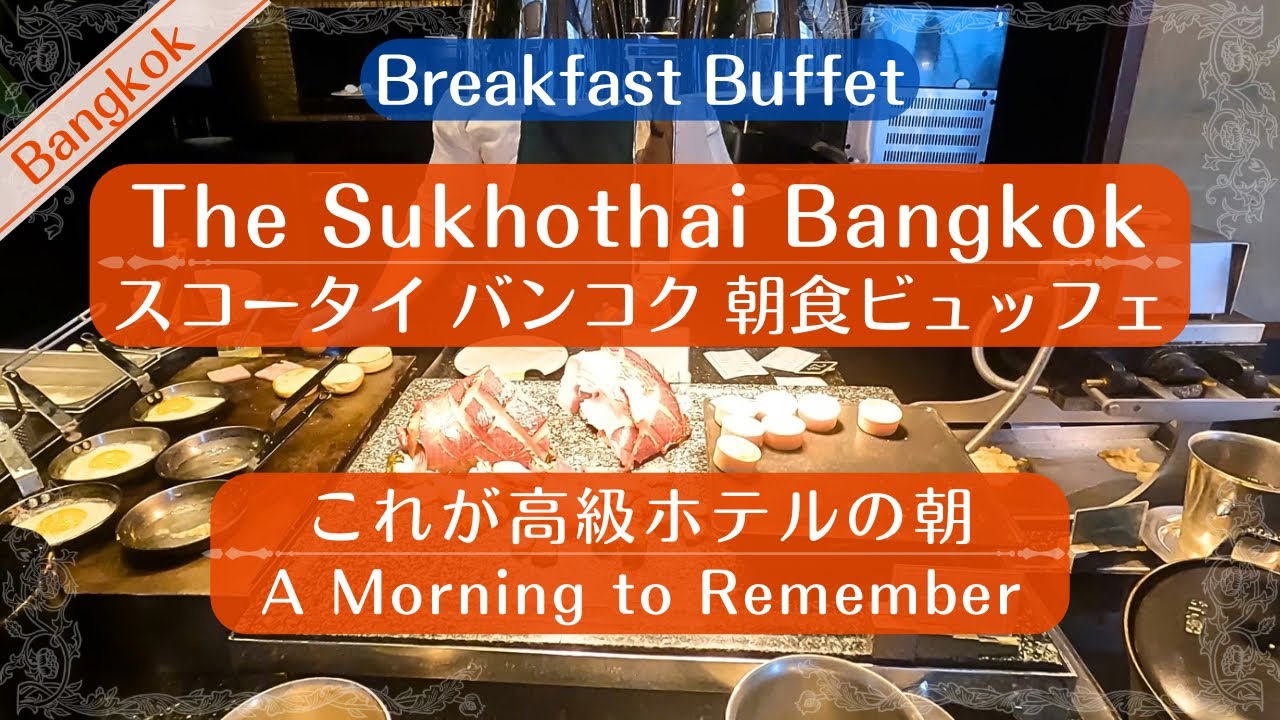 Завтрак шведский стол в The Sukhothai Bangkok | Роскошный 5-звездочный отель Бангкока