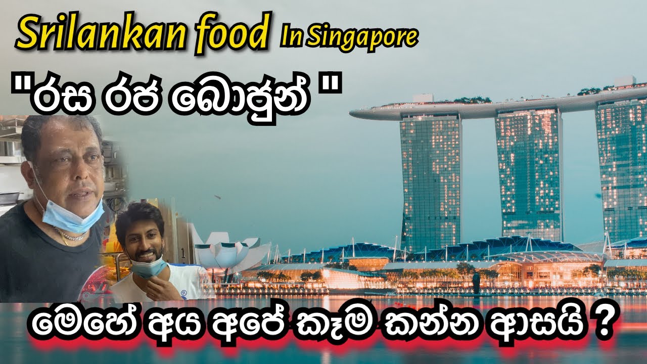 Where to find Sri Lankan cuisine in Singapore Rasa Raja Bojun. රස රජ බොජුන්.