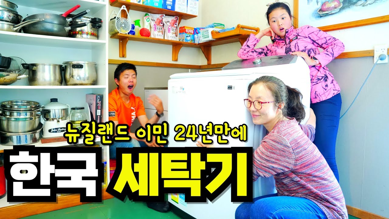 뉴질랜드 시골의 한인 아주머니께 한국 ㅅㅅ 세탁기를 선물했습니다