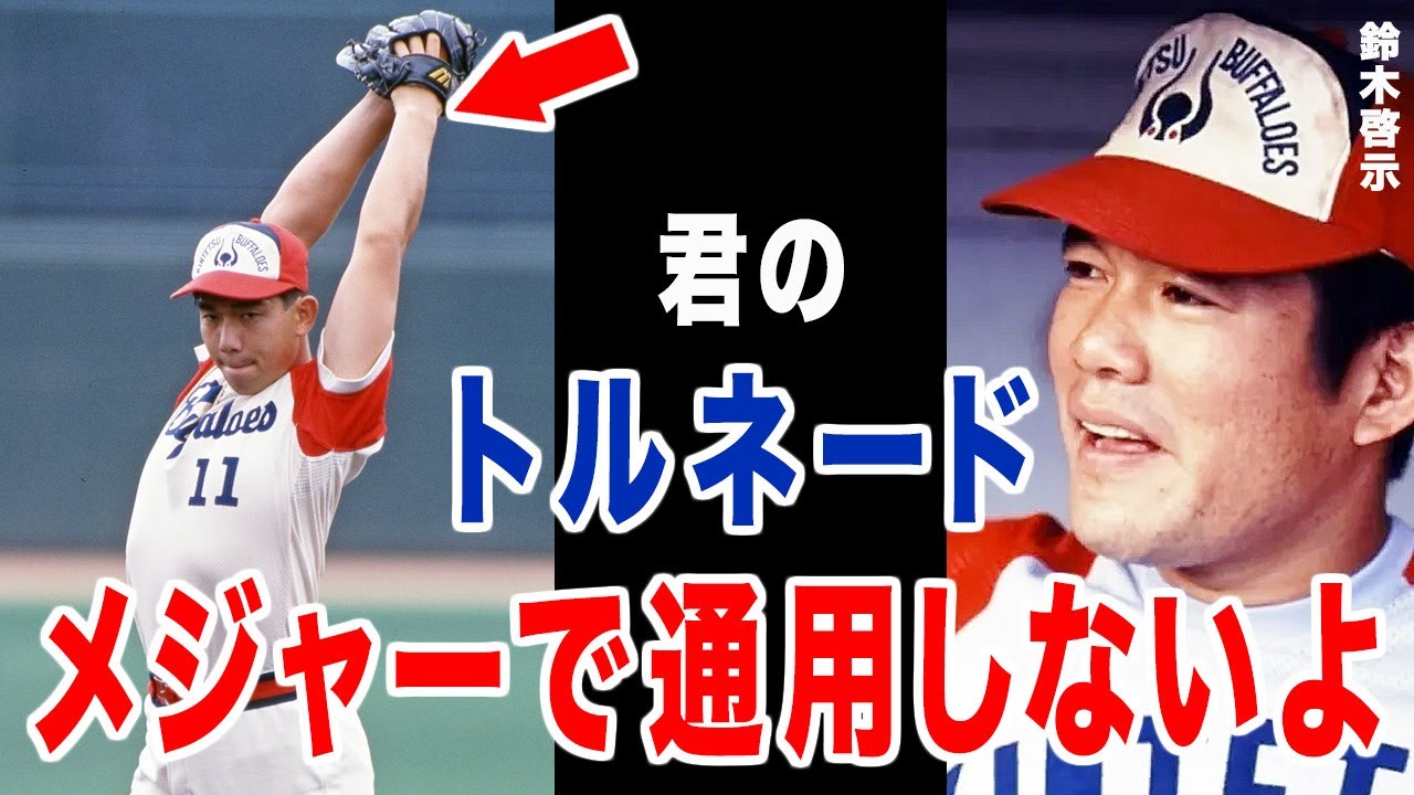 鈴木監督「メジャーリーグ？舐めんなよ」鈴木啓示と野茂英雄の間にあった確執とは？