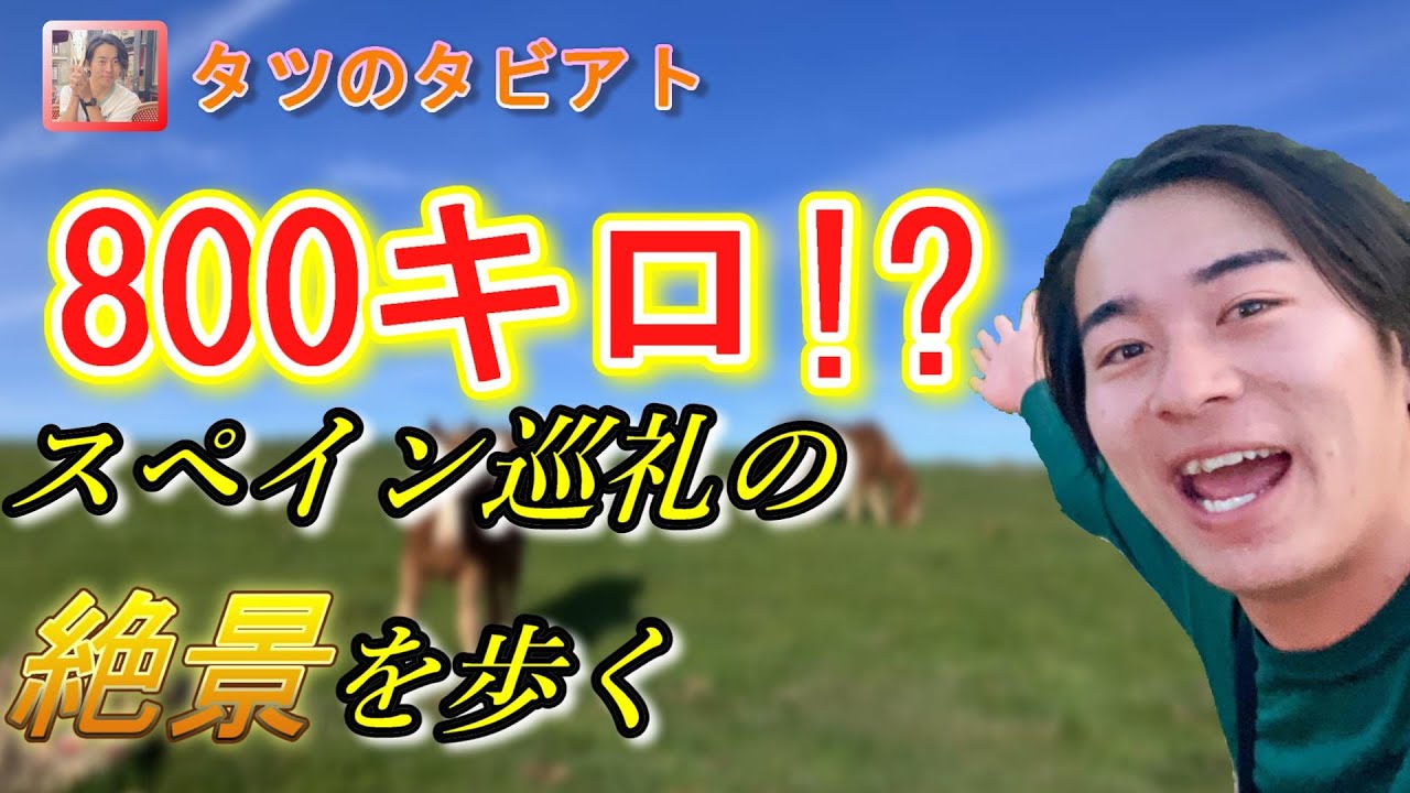 【出発】ep1 スペイン巡礼の旅の準備とカミーノデサンティアゴの絶景スポットの魅力　スペイン巡礼１