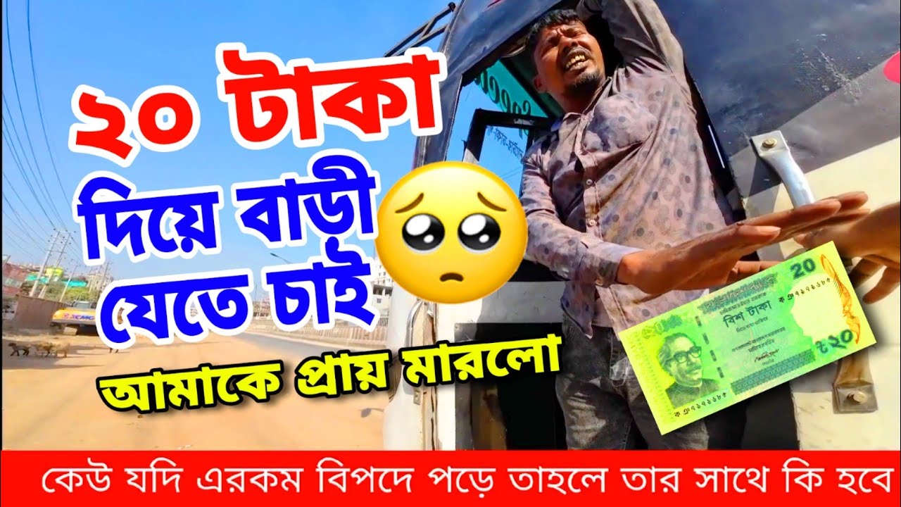 20  টাকা ছাড়া টাকা নাই 🇧🇩 | বাড়ি যাবো কেমনে 💯