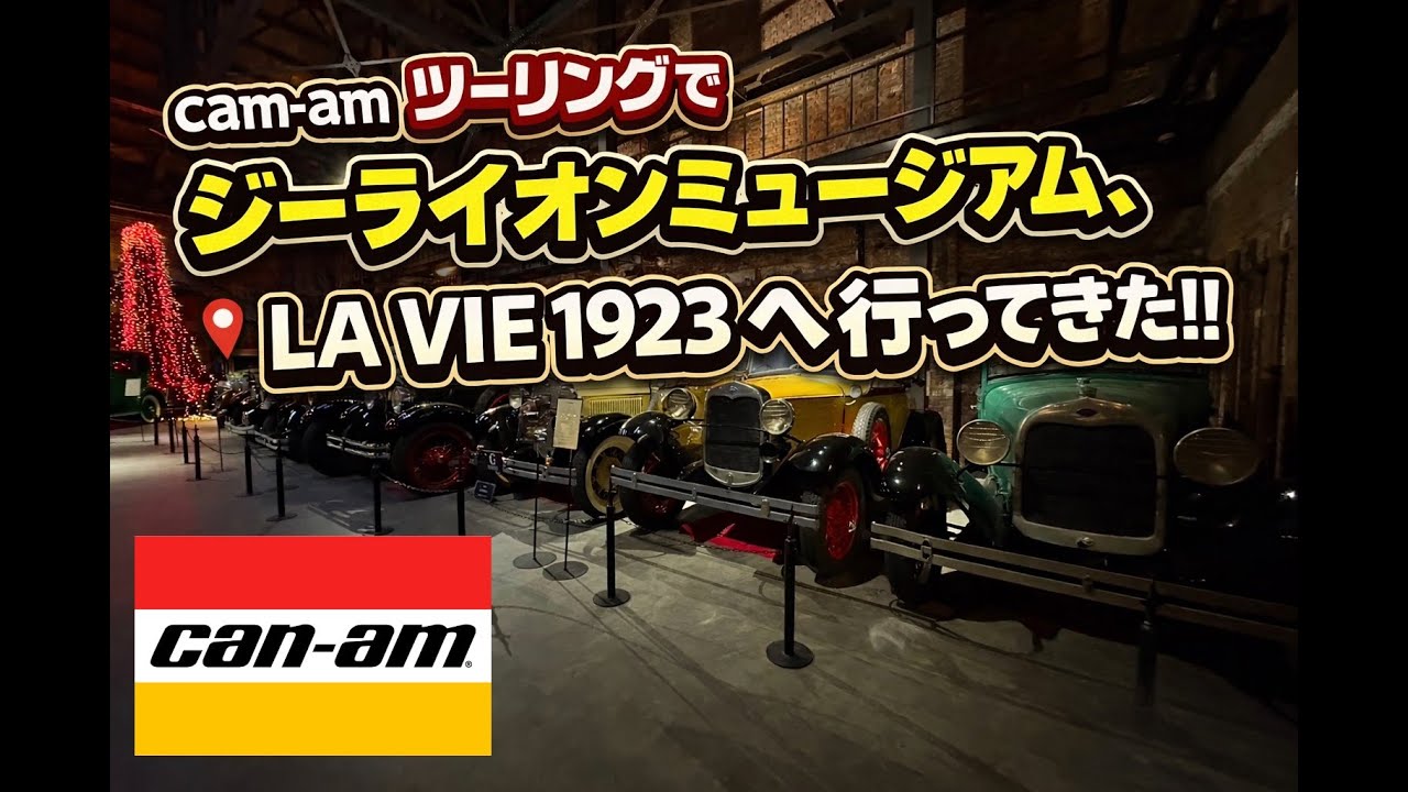 SASHU KYOTO Can-am OnRoad ツーリング2025Fainal ジーライオンミュージアム