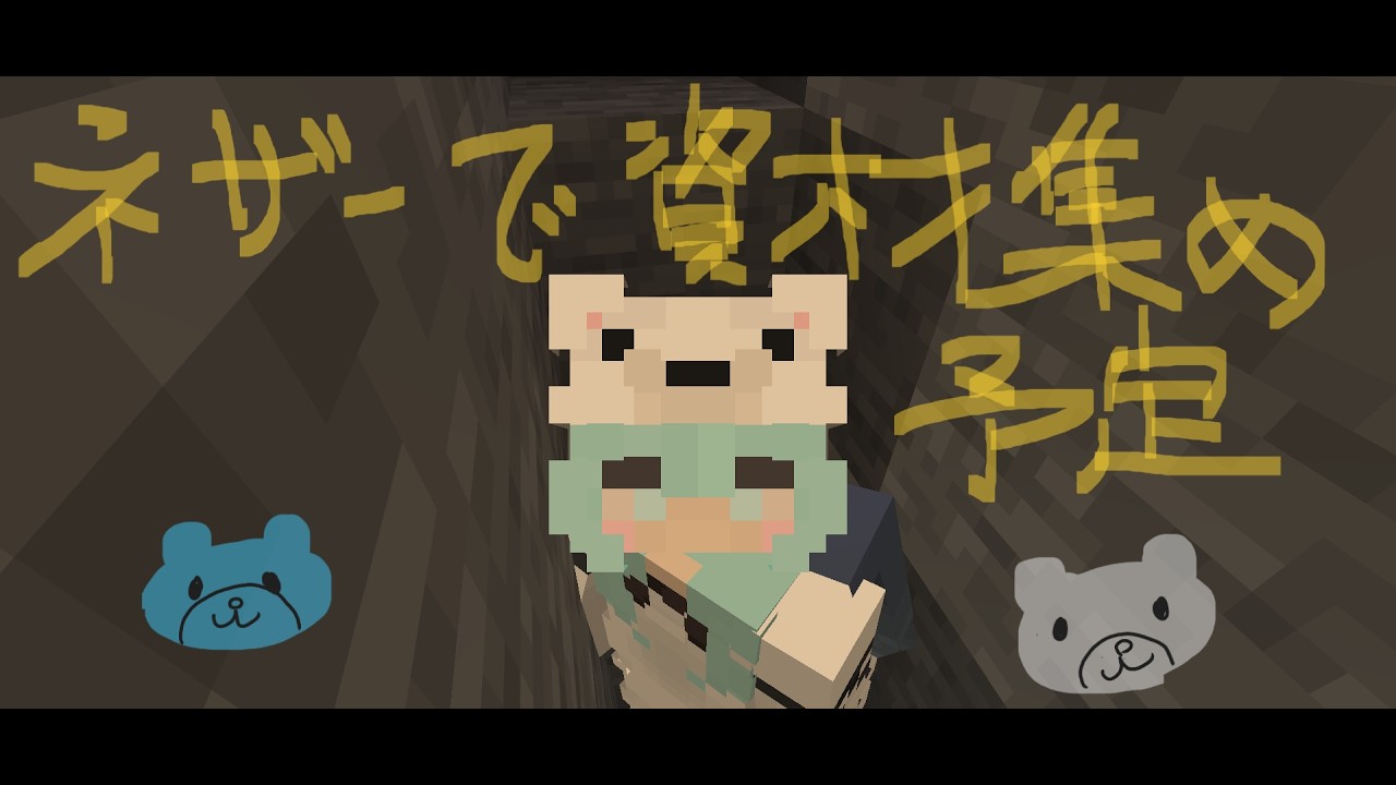 【Minecraft】ハードサバイバル  42(ネザーで資材集める予定)