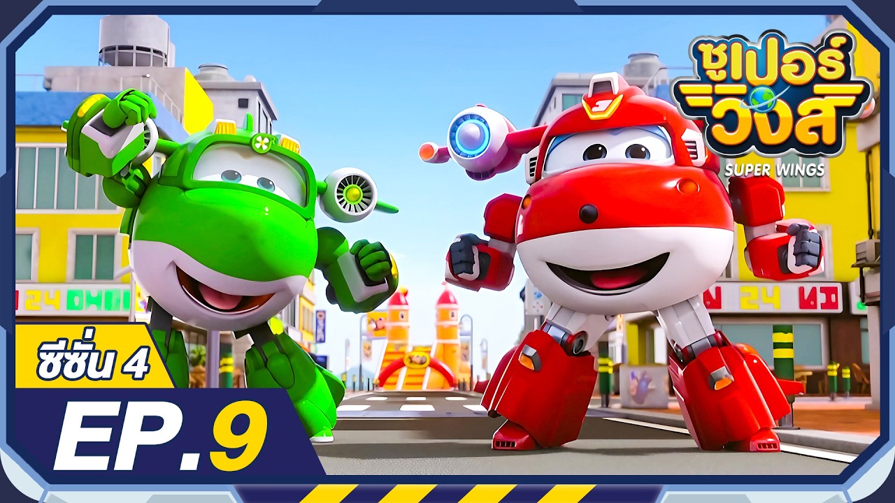 ซูเปอร์วิงส์ ซีซั่น4 | EP.9 | Super Wings Thailand