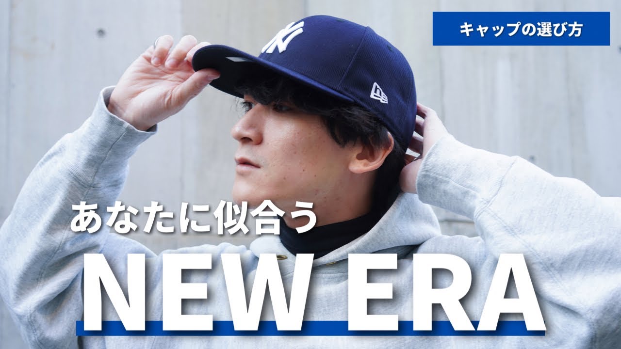 【NEW ERA】失敗しないベースボールキャップの選び方/各モデルの解説付き