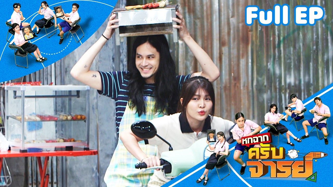 หกฉากครับจารย์ | EP.337 | 15 มี.ค.69 Full EP