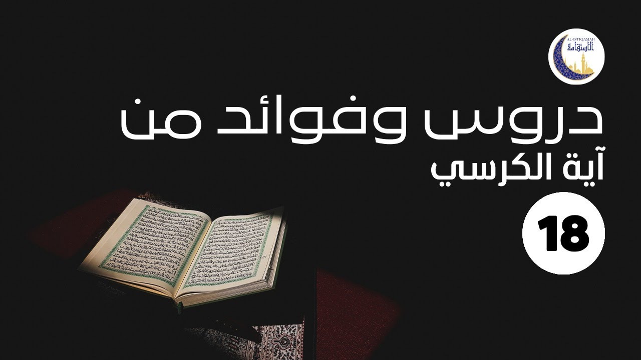 دروس وفوائد من آية الكرسي 18