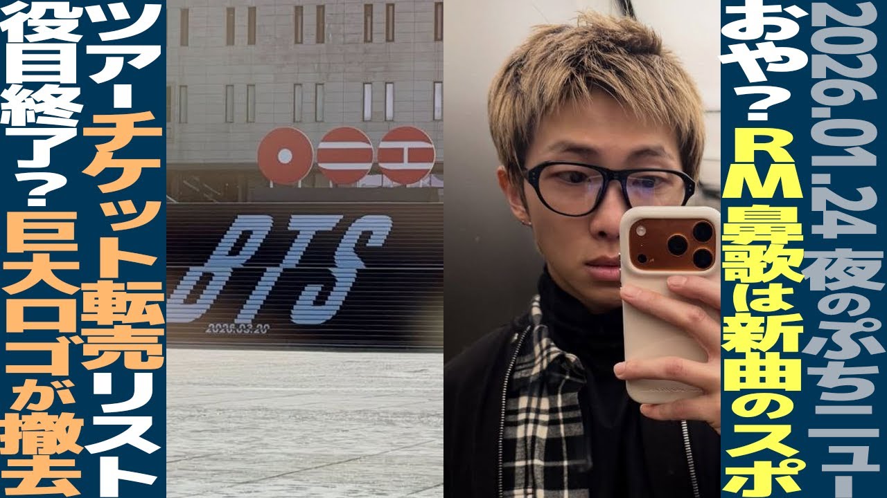 【本日のBTS】RM、生配信中に新曲を鼻歌？ツアーチケット、中国で転売リスト流出？巨大ロゴ、撤去【まとめ】
