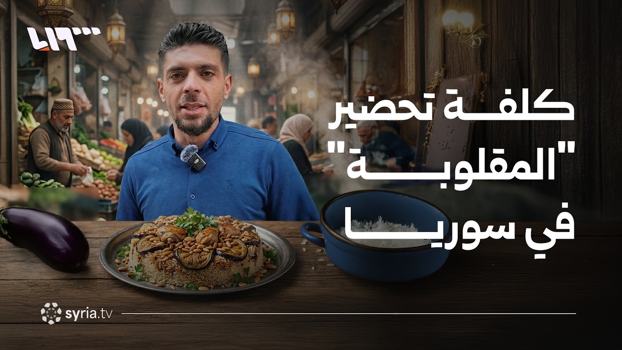جولة مع مراسلنا لشراء مكونات 