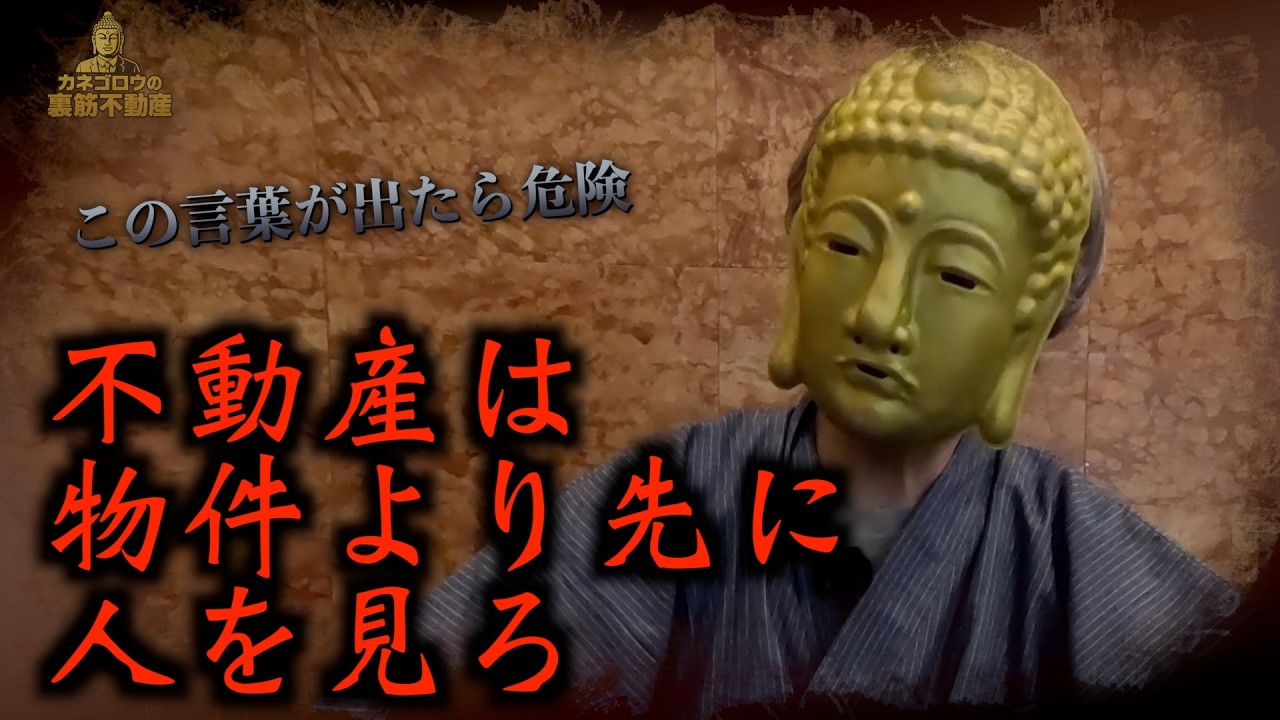 本当に見るべきは物件より先に人(営業マン)