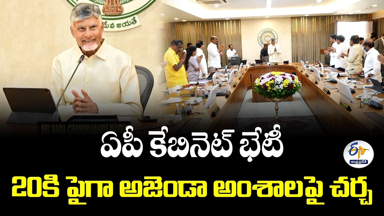 సచివాలయంలో మంత్రివర్గ సమావేశం.. 20కి పైగా అజెండాపై కేబినెట్ ఫోకస్