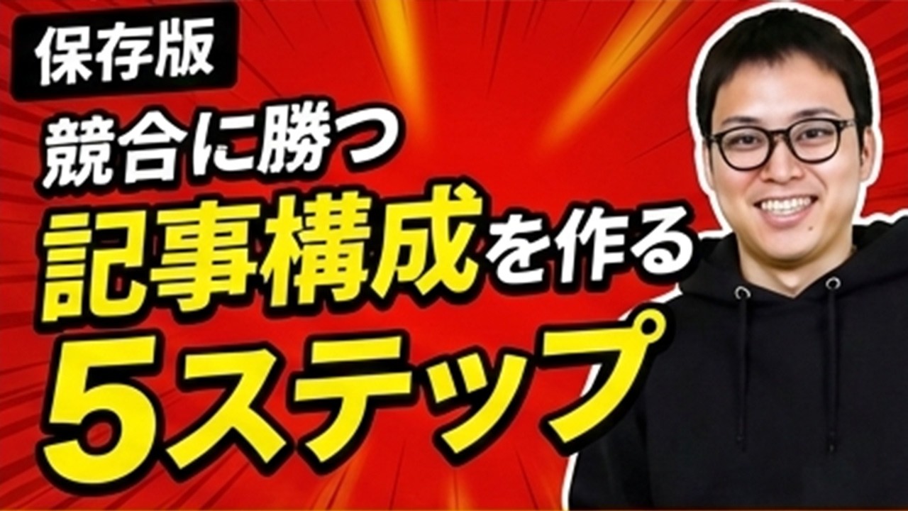 【競合調査なし】自分の頭だけで記事構成を作る方法