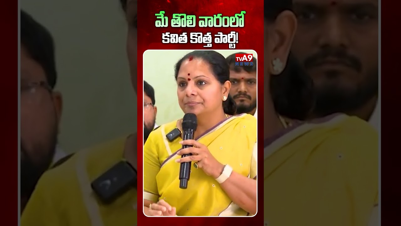 మే తొలి వారంలో కవిత కొత్త పార్టీ! |