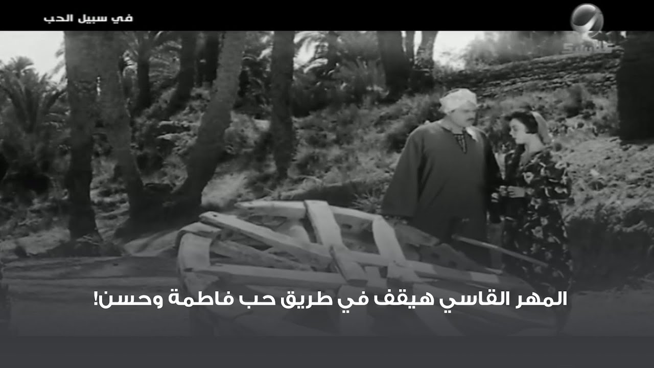 المهر القاسي هيقف في طريق حب فاطمة وحسن!