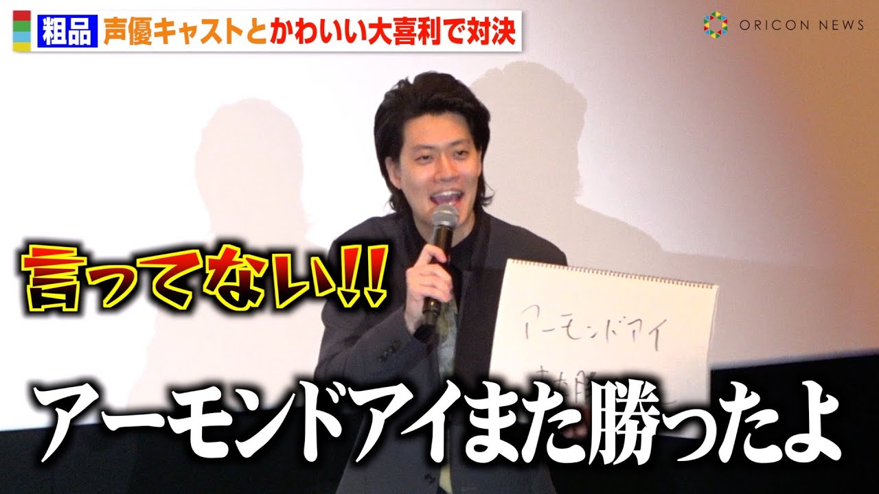 霜降り明星・粗品、声優キャストとの大喜利対決で“競馬ネタ”ぶっこみ会場爆笑「アーモンドアイ勝ったよ〜」　映画『大室家 dear sisters』完成披露先行上映会