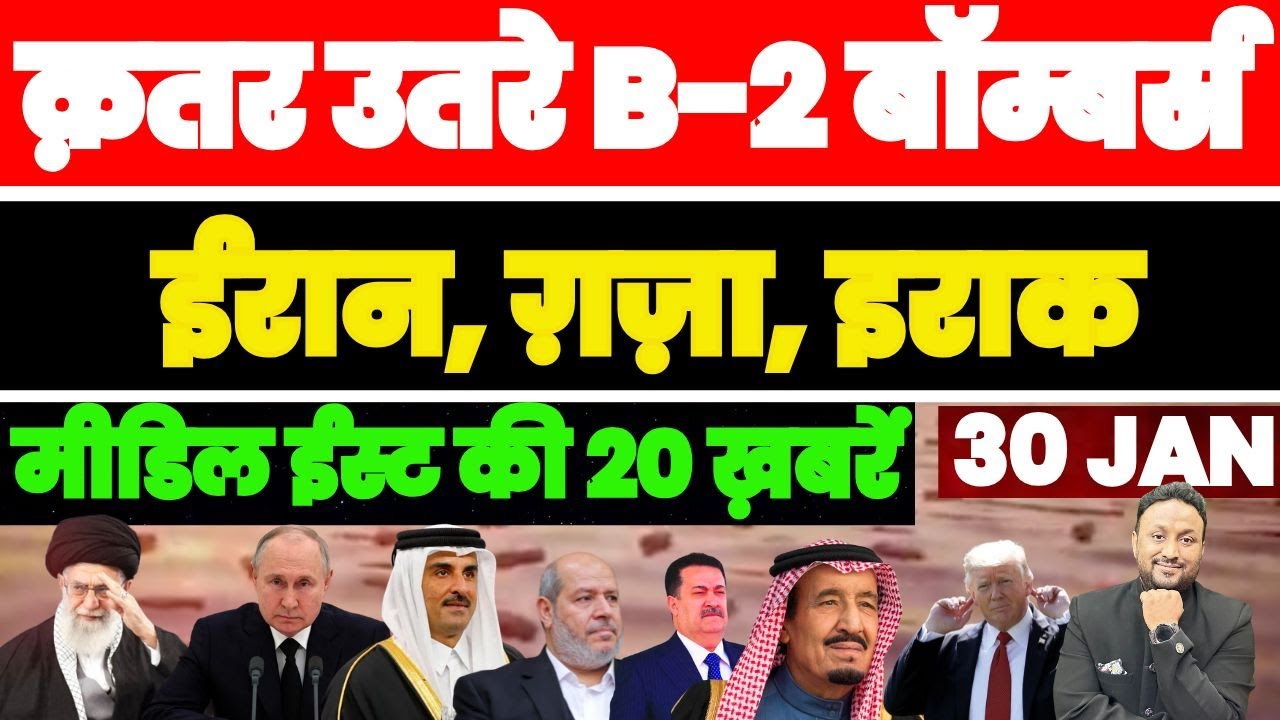 QATAR उतरे B-2 बॉम्बर्स, ईरान, गज़ा, इराक, सऊदी Middle East की 20 बड़ी ख़बरें PAL PAL NEWS | NADEEM