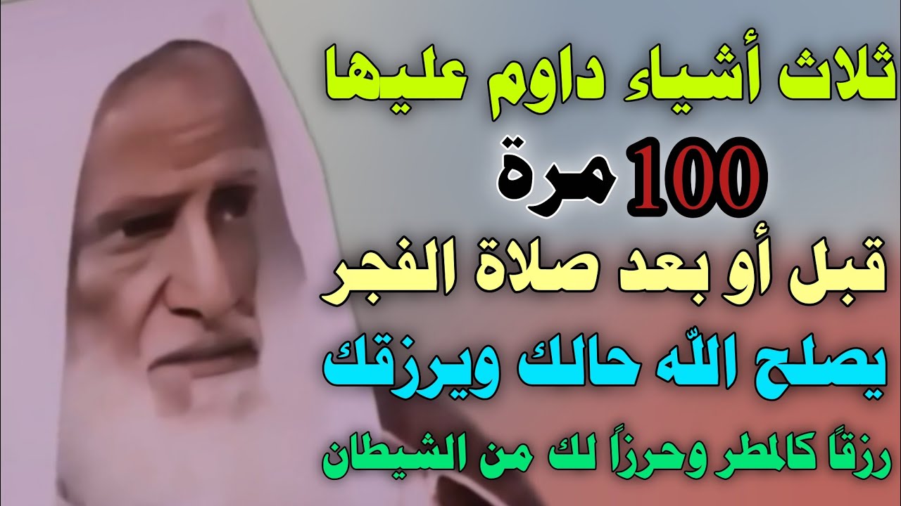 ثلاث أذكار داوم عليها مئة مرة بعد صلاة الفجر يصلح الله حالك ويرزقك رزقا كالمطر //ابن عثيمين
