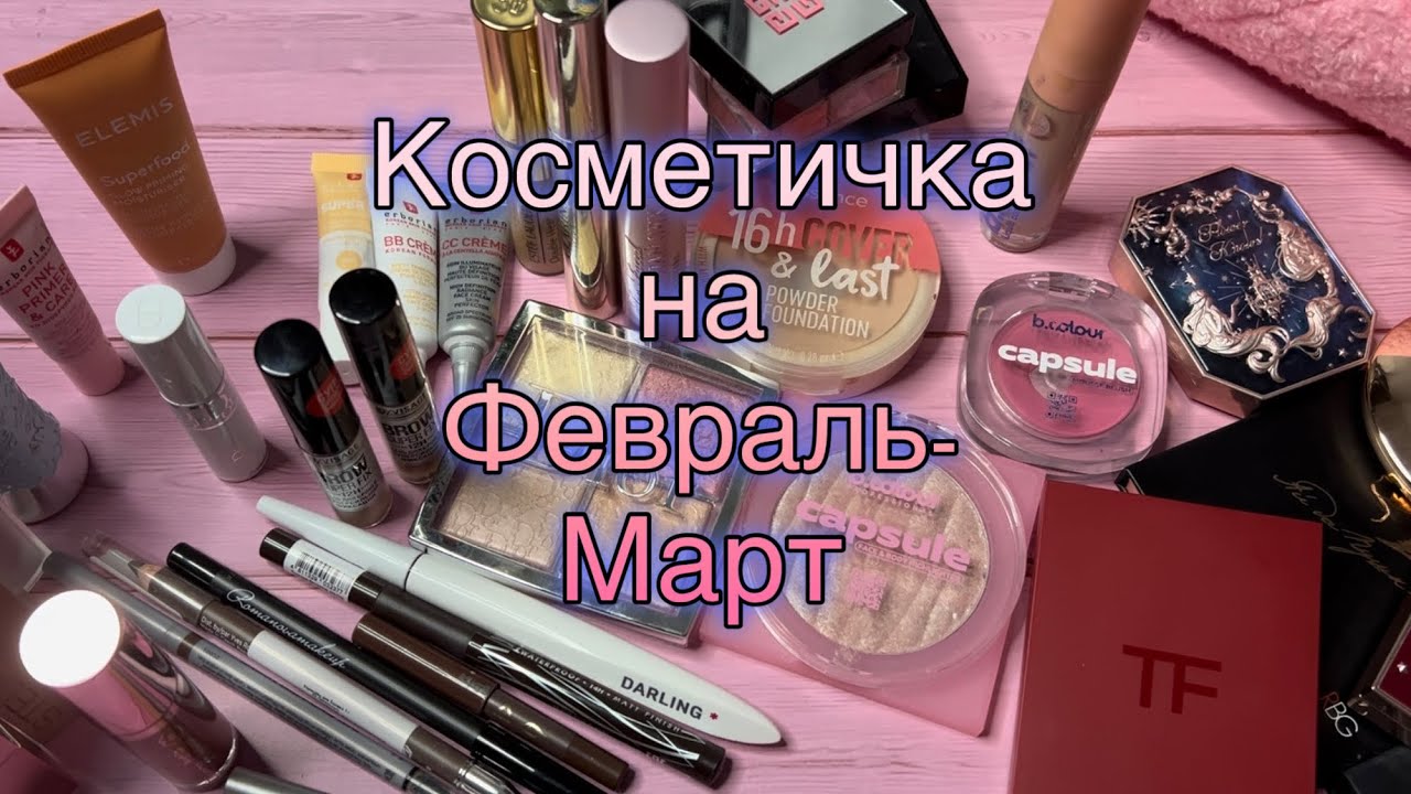 🩷КОСМЕТИЧКА НА ФЕВРАЛЬ-МАРТ🩷