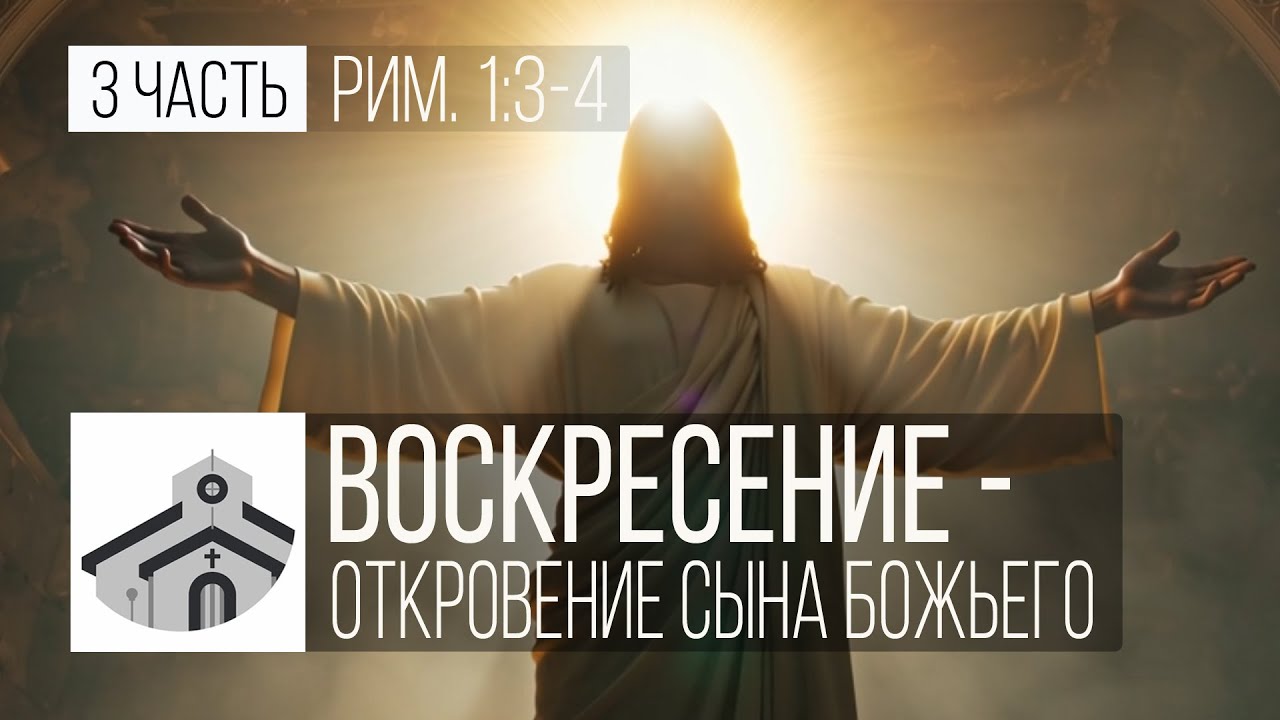Воскресение - откровение Сына Божьего - 3 часть (Рим. 1:3-4) | Николай Лапшин