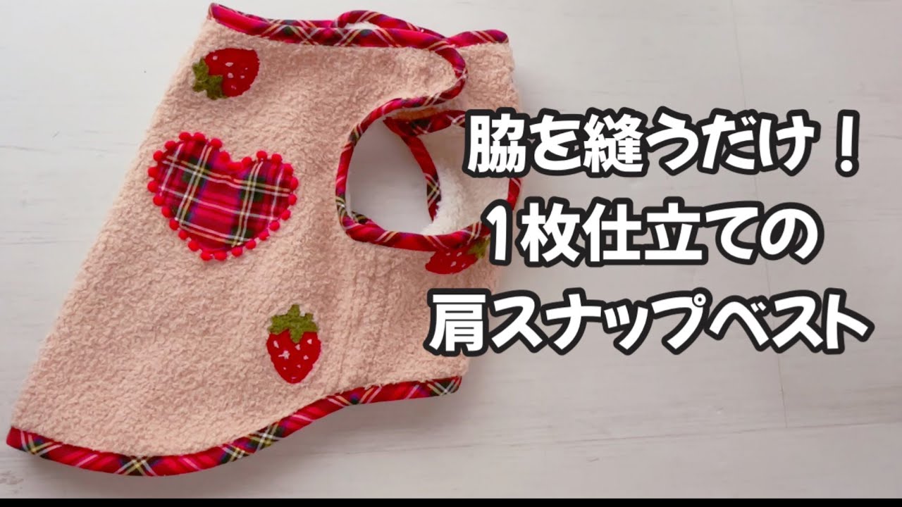 【わんこ服】脇を縫うだけ簡単ベスト♪いつもの型紙をアレンジして作る一枚仕立ての肩スナップベストです