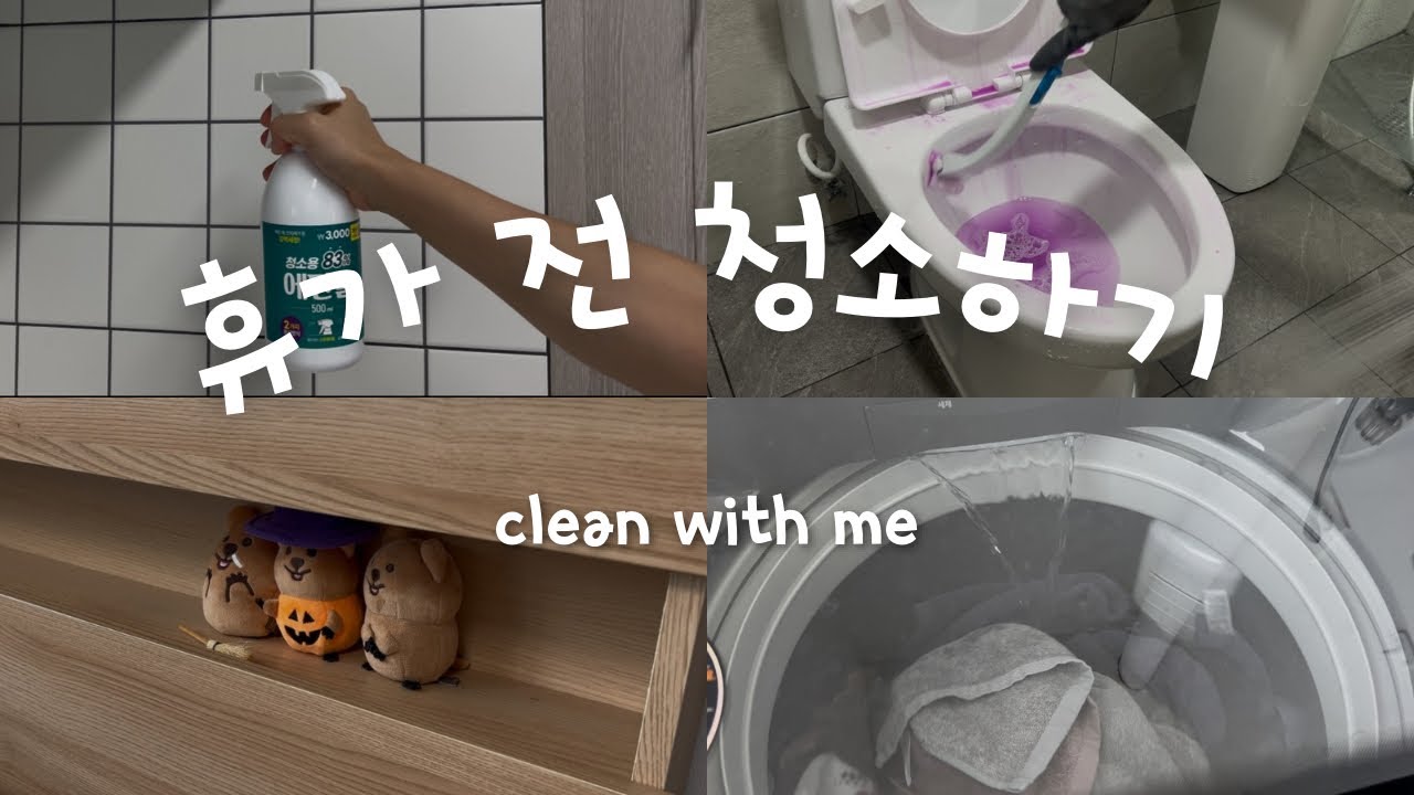 (청소 vlog)휴가 전 청소하기