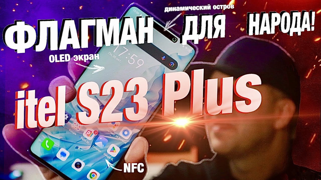 Новинка! itel S23 Plus: не дорогой с премиум-дизайном! OLED экран, 16/256Гб, 5000 mAh, NFC и 50 МП