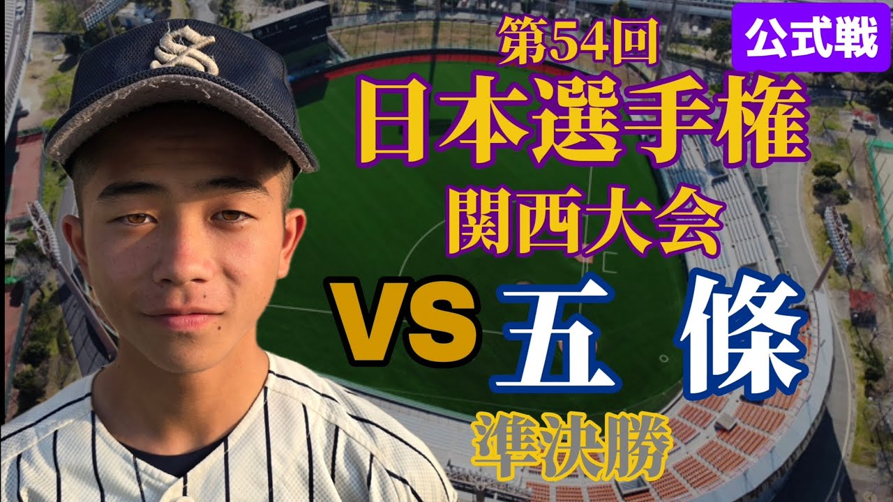 VS五條【第54回日本選手権関西大会】準決勝#野球#リトルシニア#中学硬式