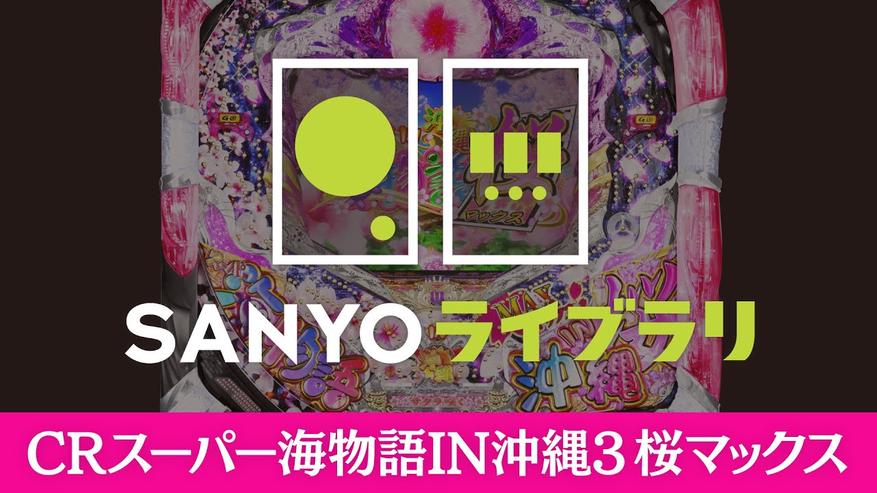 【SANYOライブラリ】 CRスーパー海物語IN沖縄3 桜マックス