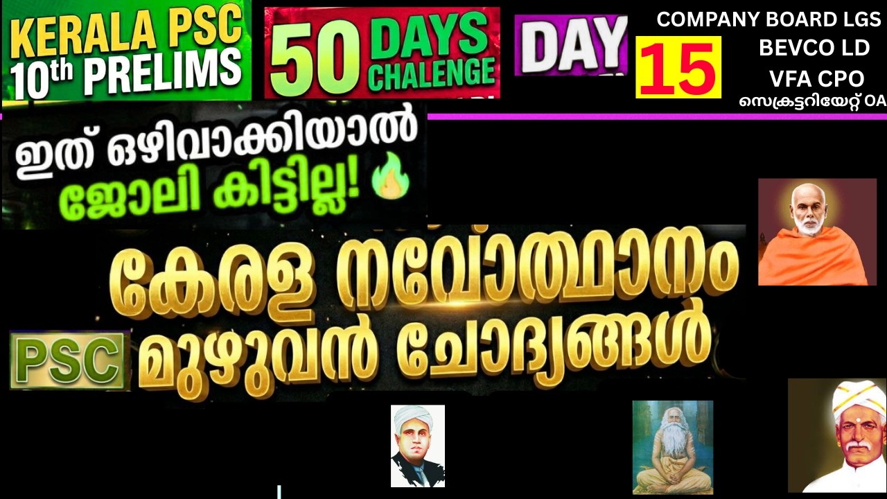 KERALA PSC 10TH PRELIMS 50 DAY CHALLENGE: PSC REPEATED KERALA RENAISSANCE PREVIOUS QUESTIONS