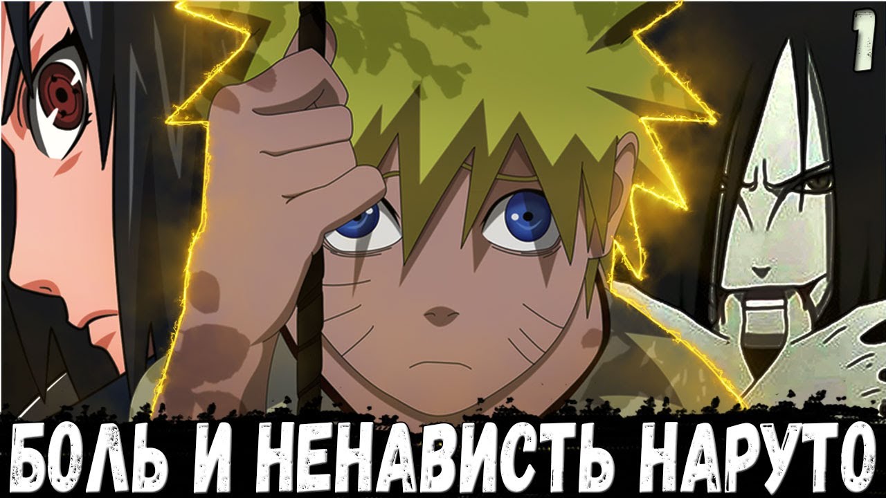 БОЛЬ И НЕНАВИСТЬ НАРУТО. АЛЬТЕРНАТИВНЫЙ СЮЖЕТ НАРУТО. ЗЛОЙ НАРУТО.