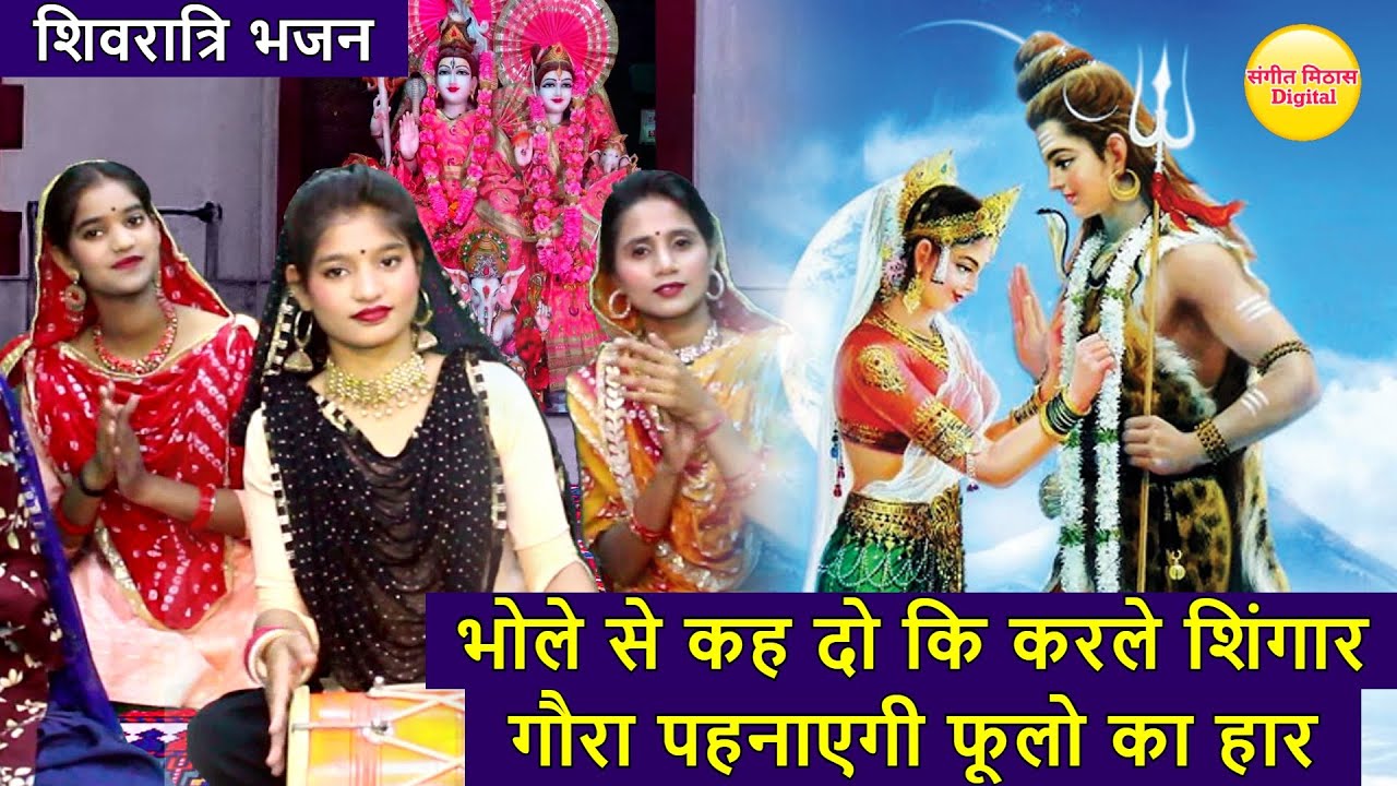 शिवरात्रि भजन -भोले से कह दो करले शिंगार गौरा पहनाएगी फूलो का हार |Gora To Dewani Hai Bholenath Ki