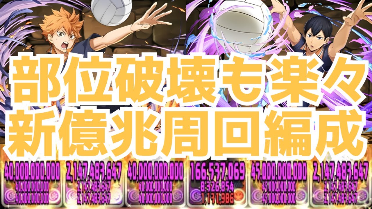 【部位破壊楽々‼︎】新億兆周回編成！！