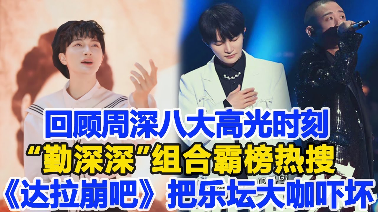 回顧周深八大高光時刻，&ldquo;勤深深&rdquo;組合霸榜熱搜，《達拉崩吧》一出把樂壇大咖們都嚇壞了！數個超能力#周深#李克勤