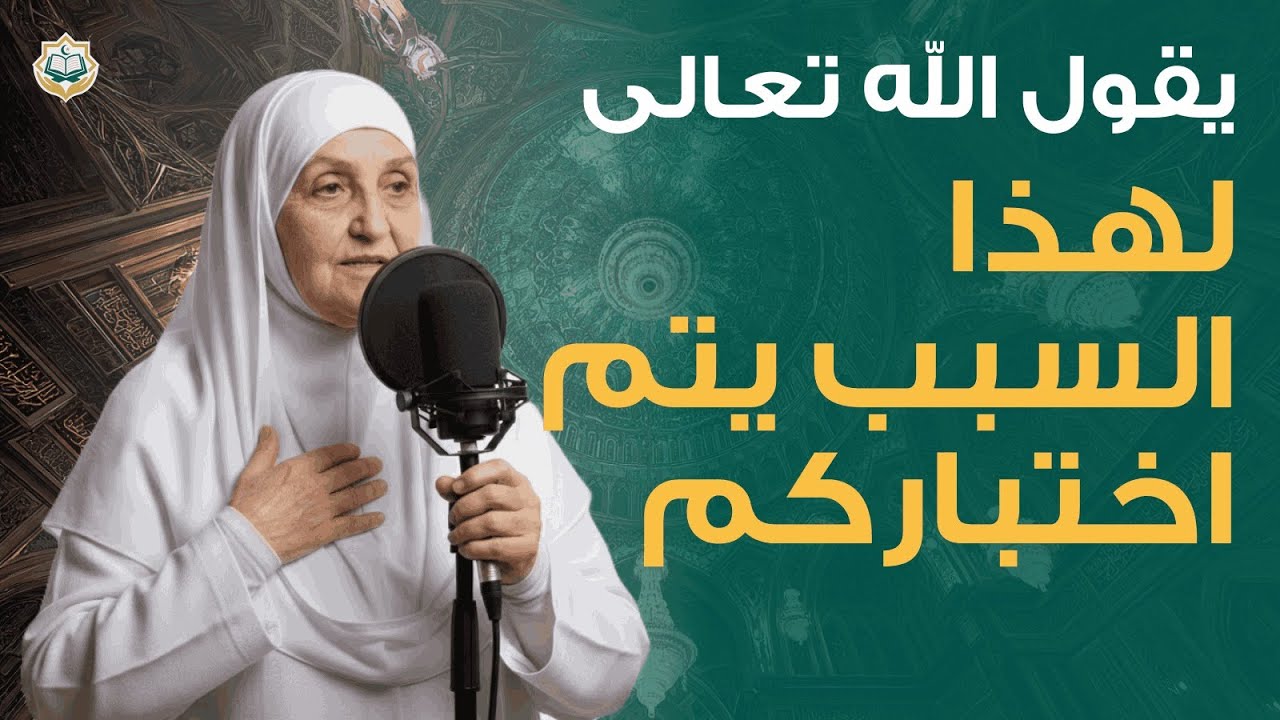 يقول الله تعالى لهذا السبب يتم اختباركم | د هيفاء يونس