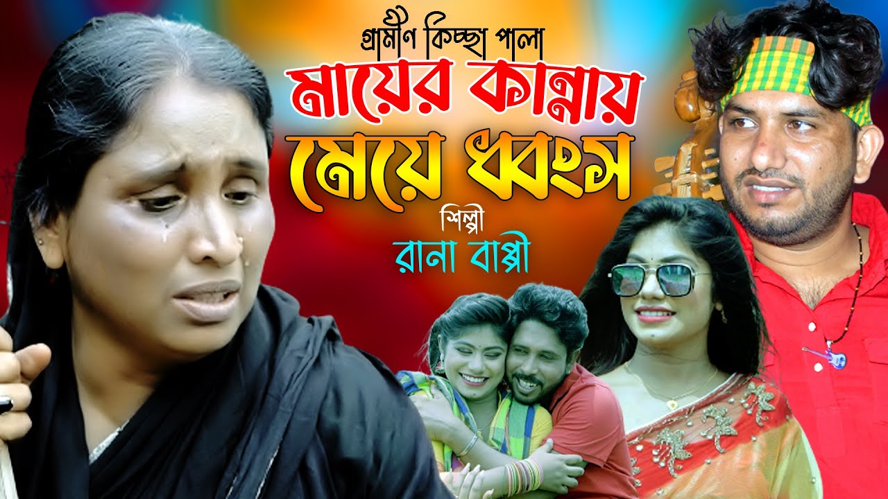 মায়ের কান্নায় মেয়ে ধ্বংস | নতুন গ্রামীণ কিচ্ছাপালা | Rana Bappy | Gramin Kiccha Pala 2022