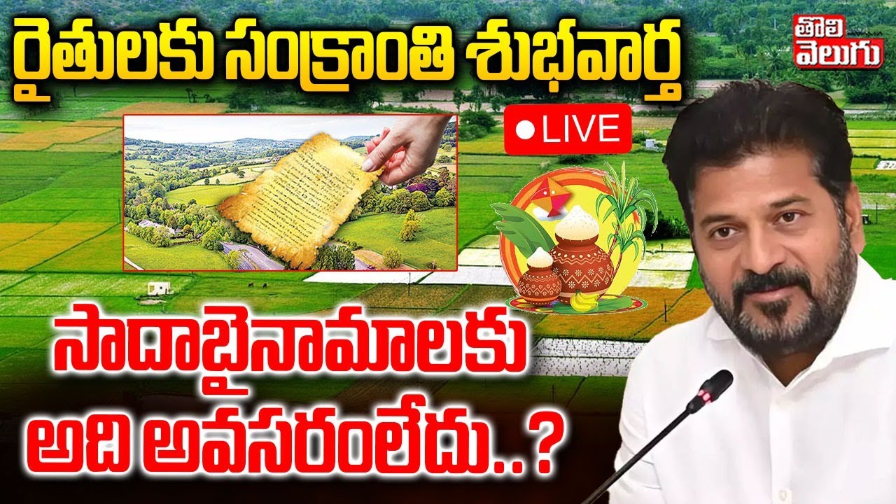 Good News To Farmers 🔴LIVE : రైతులకు సంక్రాంతి శుభవార్త  |  Sada Bainama Land  | Tolivelugu