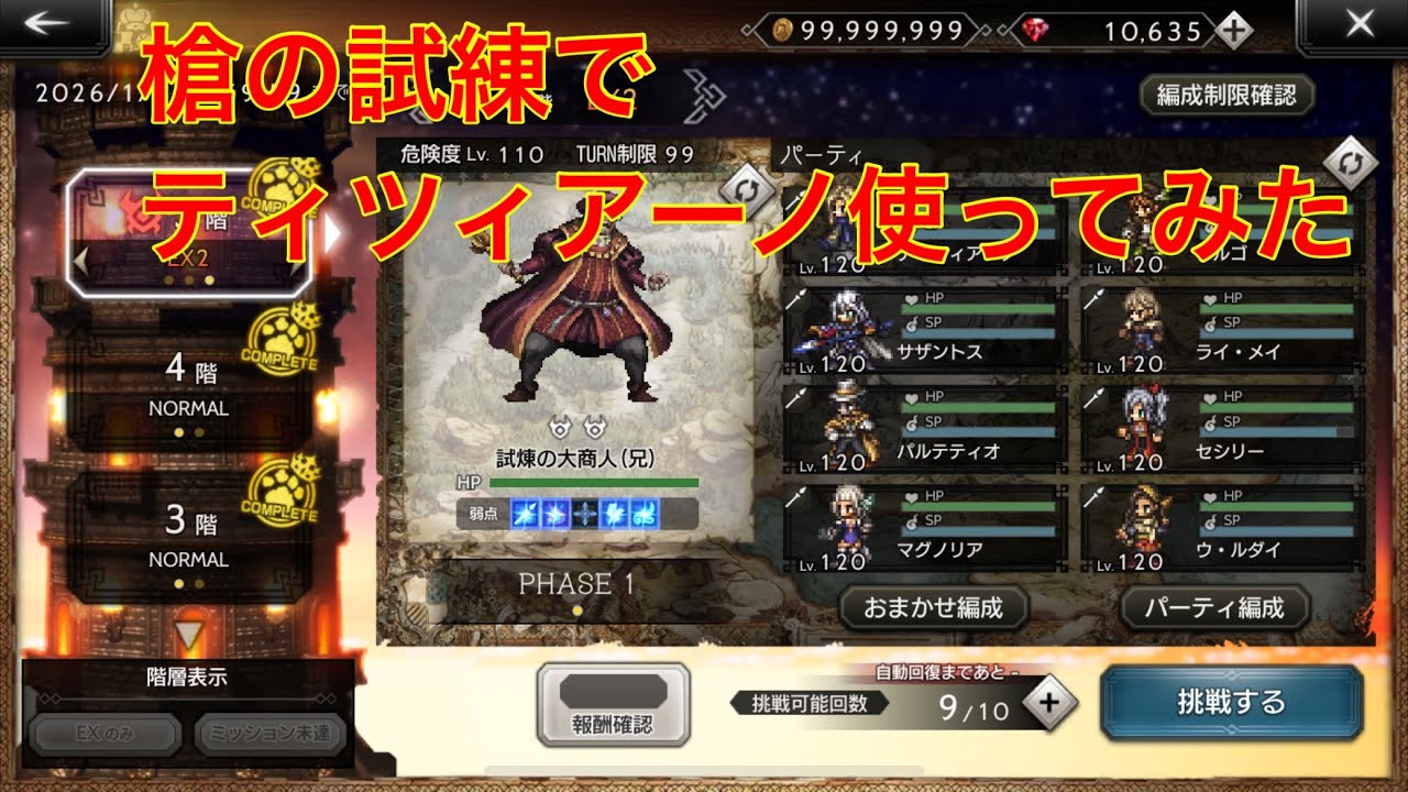【オクトパストラベラー大陸の覇者】槍の試練でＥＸティツィアーノ使ってみた‼︎